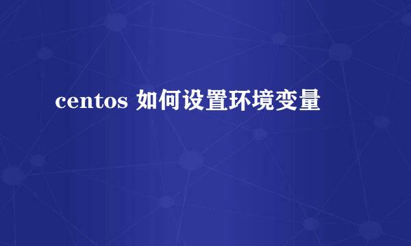 centos 如何设置环境变量