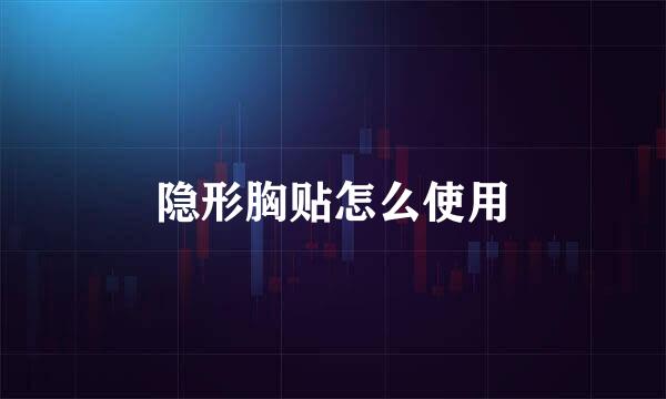 隐形胸贴怎么使用
