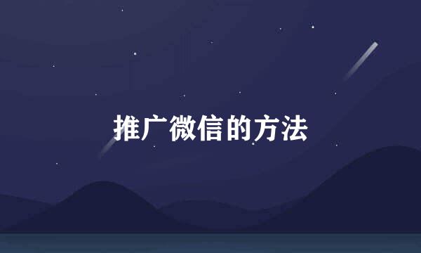 推广微信的方法