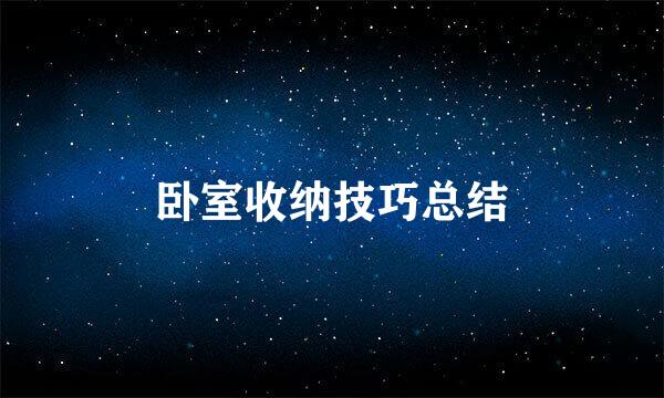 卧室收纳技巧总结