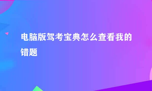 电脑版驾考宝典怎么查看我的错题