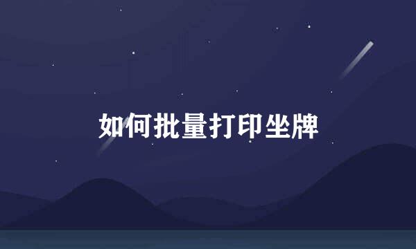 如何批量打印坐牌