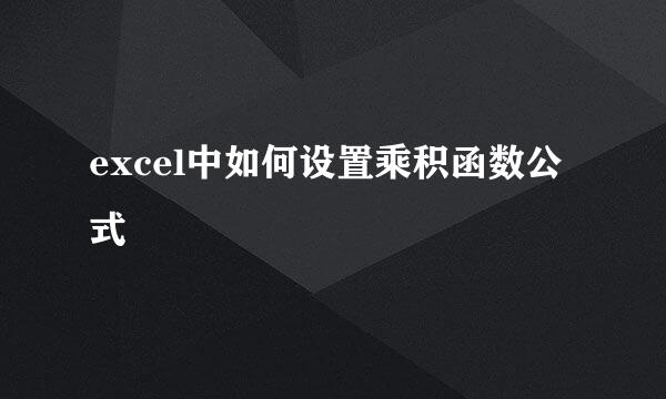 excel中如何设置乘积函数公式