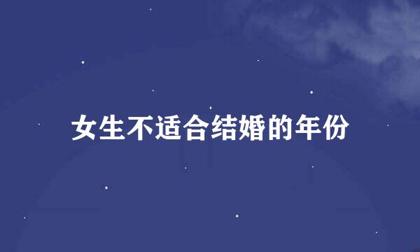 女生不适合结婚的年份