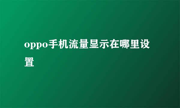 oppo手机流量显示在哪里设置