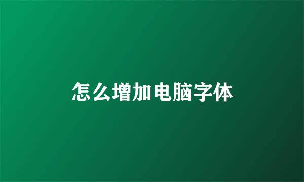 怎么增加电脑字体