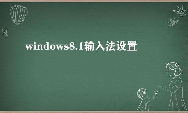 windows8.1输入法设置