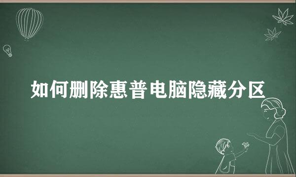 如何删除惠普电脑隐藏分区