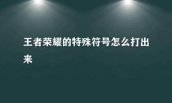 王者荣耀的特殊符号怎么打出来