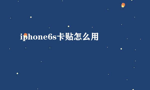 iphone6s卡贴怎么用
