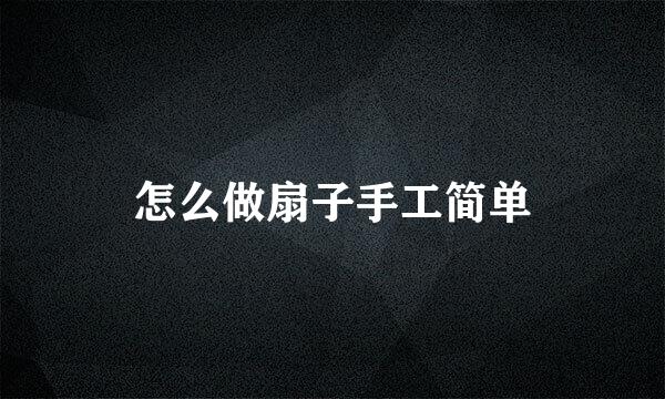 怎么做扇子手工简单