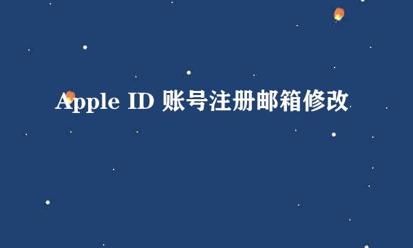 Apple ID 账号注册邮箱修改