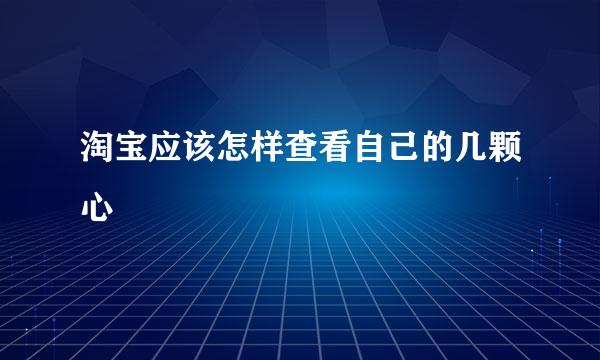 淘宝应该怎样查看自己的几颗心