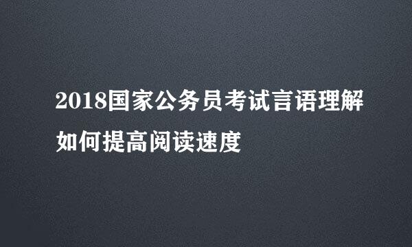 2018国家公务员考试言语理解如何提高阅读速度