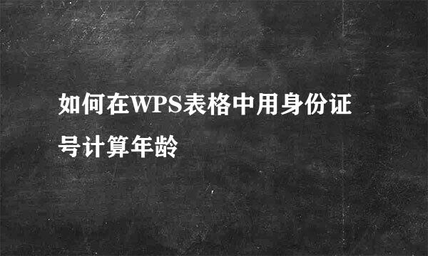 如何在WPS表格中用身份证号计算年龄