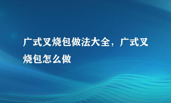 广式叉烧包做法大全，广式叉烧包怎么做