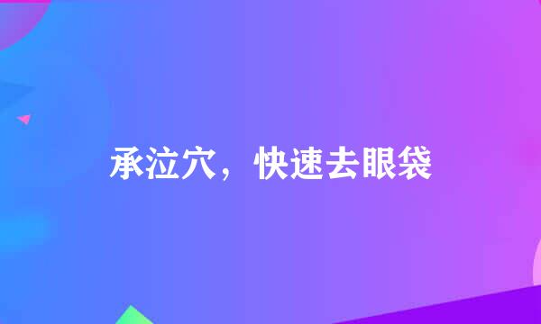 承泣穴，快速去眼袋