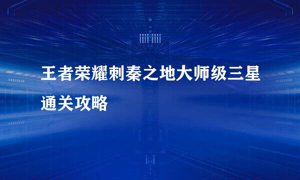 王者荣耀刺秦之地大师级三星通关攻略
