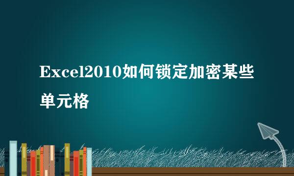 Excel2010如何锁定加密某些单元格
