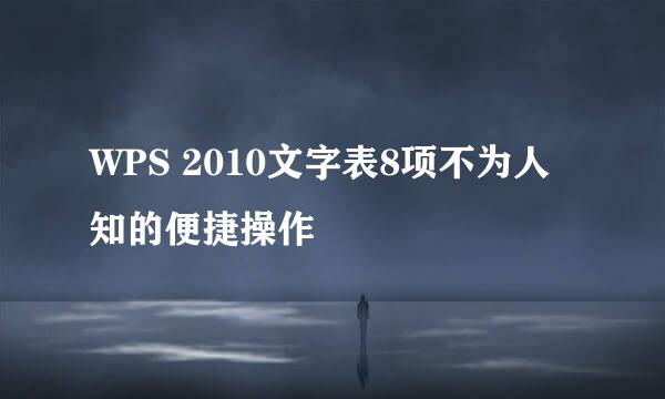 WPS 2010文字表8项不为人知的便捷操作