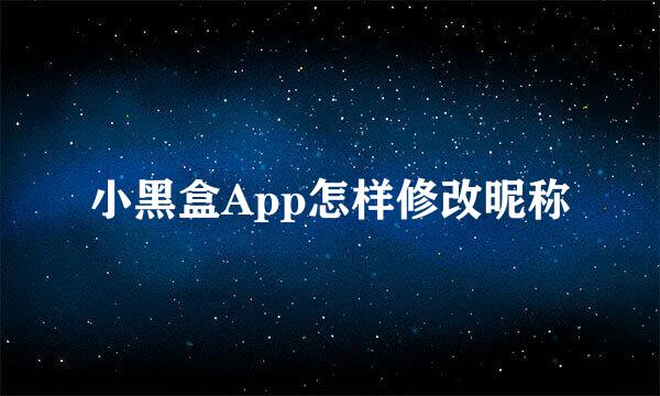 小黑盒App怎样修改昵称
