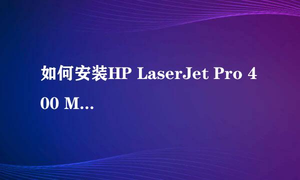 如何安装HP LaserJet Pro 400 M401d打印机驱动