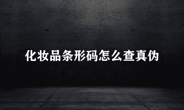 化妆品条形码怎么查真伪