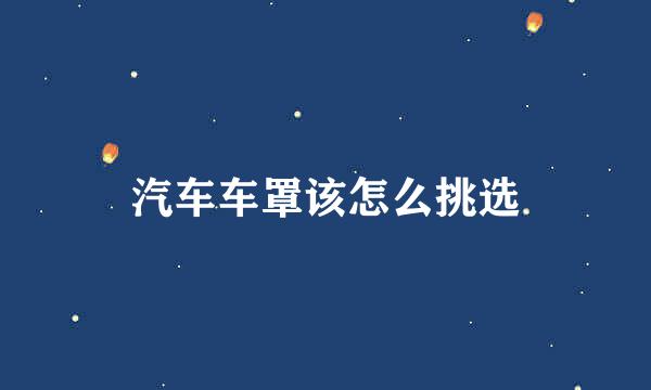 汽车车罩该怎么挑选
