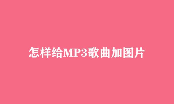 怎样给MP3歌曲加图片