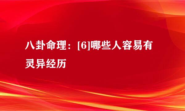 八卦命理：[6]哪些人容易有灵异经历