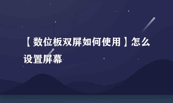 【数位板双屏如何使用】怎么设置屏幕