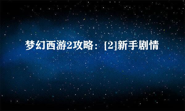 梦幻西游2攻略：[2]新手剧情