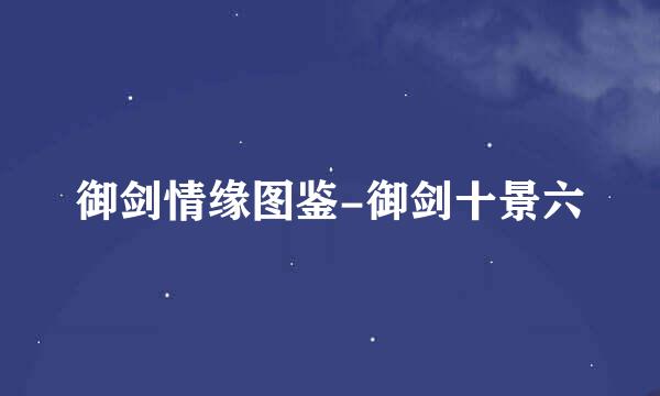 御剑情缘图鉴-御剑十景六