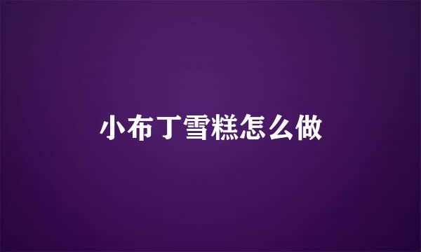 小布丁雪糕怎么做