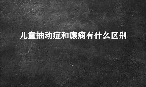 儿童抽动症和癫痫有什么区别