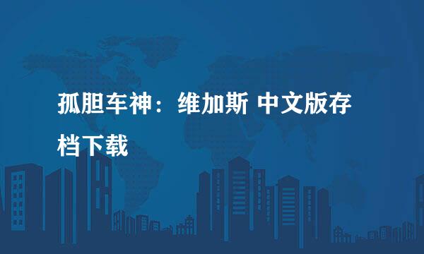 孤胆车神：维加斯 中文版存档下载