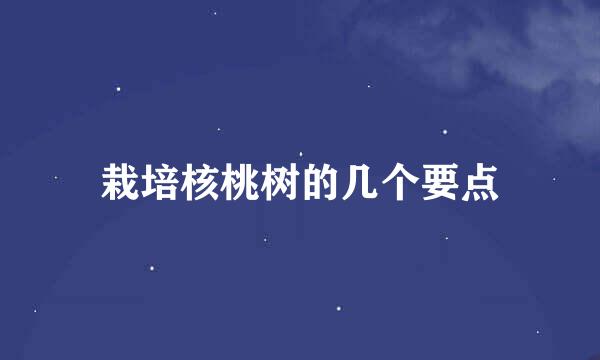 栽培核桃树的几个要点