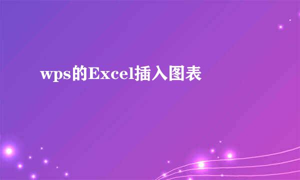 wps的Excel插入图表