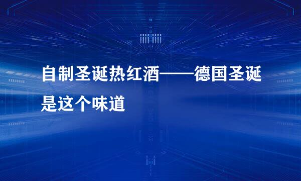 自制圣诞热红酒——德国圣诞是这个味道