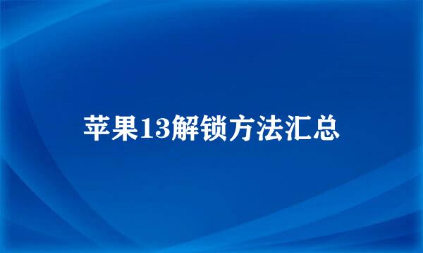 苹果13解锁方法汇总