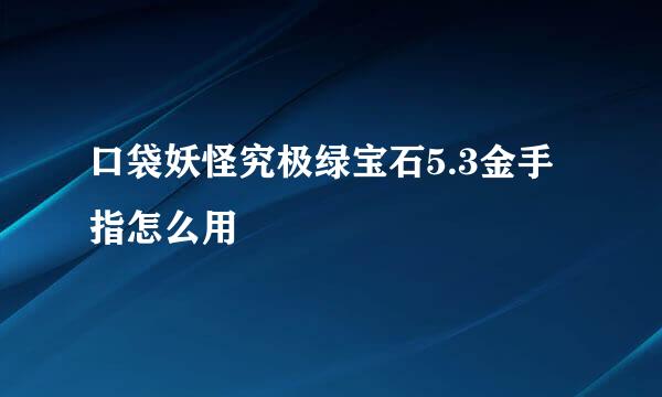 口袋妖怪究极绿宝石5.3金手指怎么用