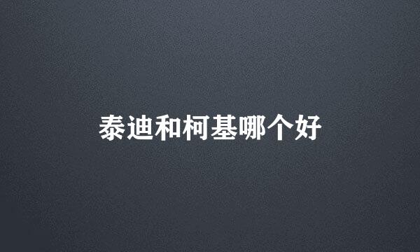 泰迪和柯基哪个好