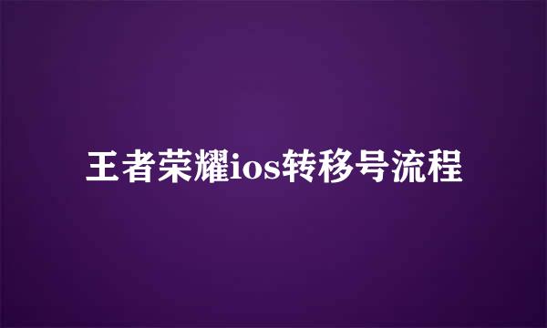 王者荣耀ios转移号流程