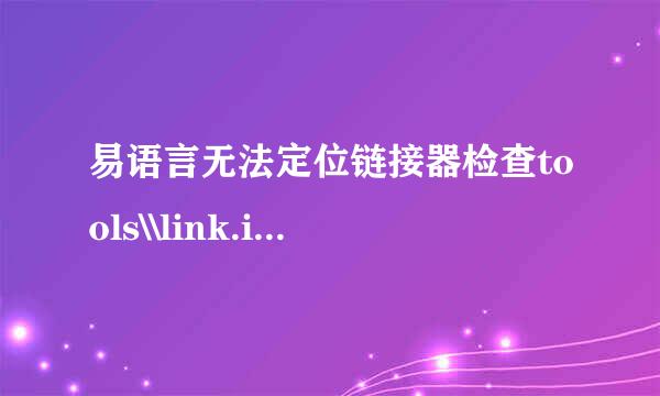 易语言无法定位链接器检查tools\\link.ini配置