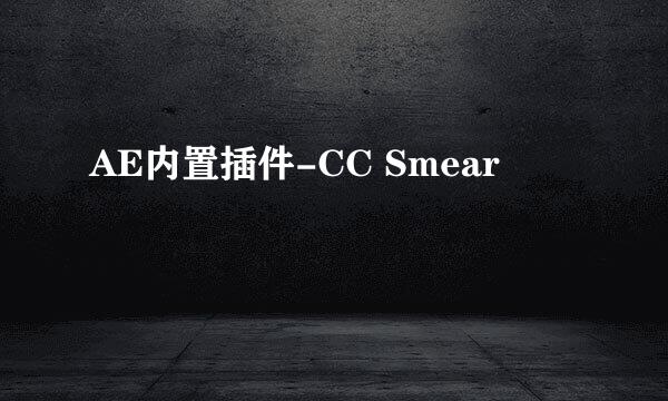 AE内置插件-CC Smear