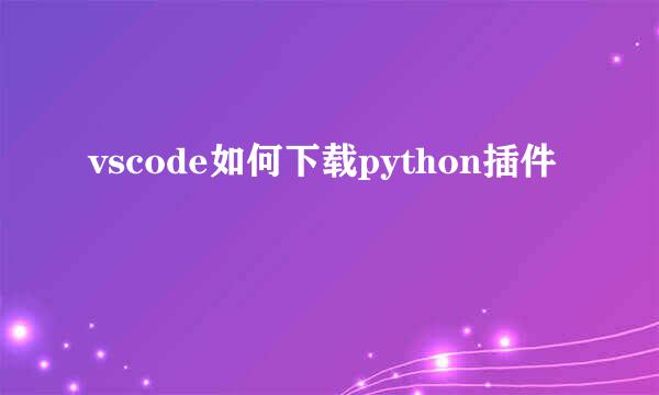 vscode如何下载python插件