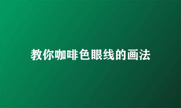 教你咖啡色眼线的画法