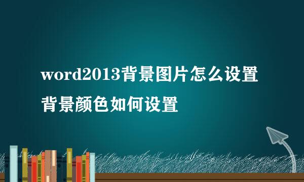 word2013背景图片怎么设置 背景颜色如何设置