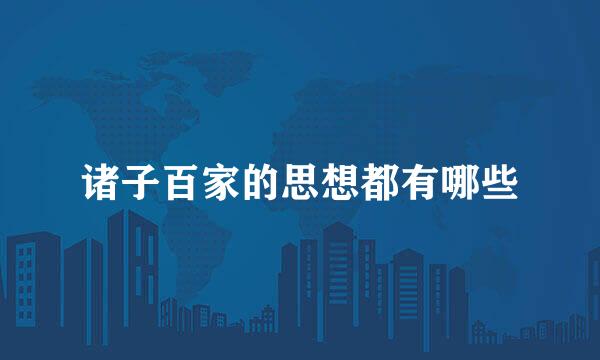 诸子百家的思想都有哪些