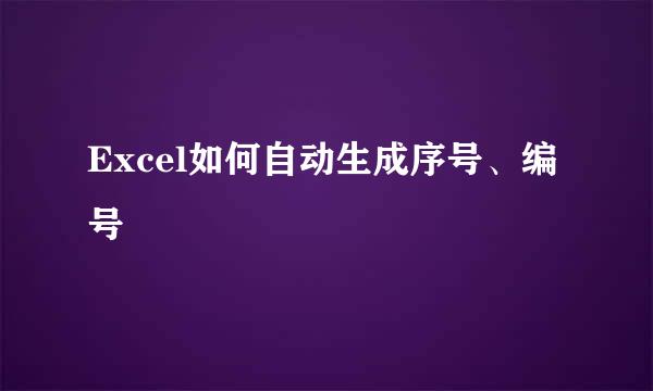 Excel如何自动生成序号、编号